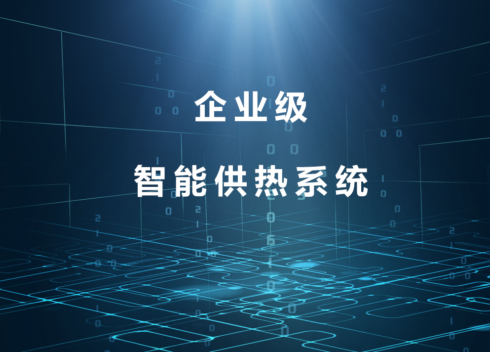 企業(yè)級智能供熱系統-下.png